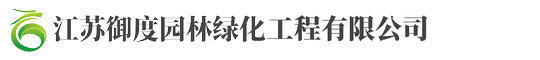 江(jiang)囌(su)禦度(du)園林綠化(hua)工(gong)程(cheng)有(you)限(xian)公司(si)